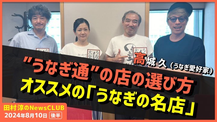 食べた鰻は4000食「オススメの鰻屋」 高城久（田村淳のNewsCLUB 2024年8月10日後半）