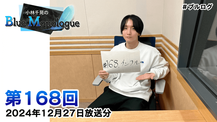 小林千晃のBlue Monologue 第167回(2024年12月20日放送分)