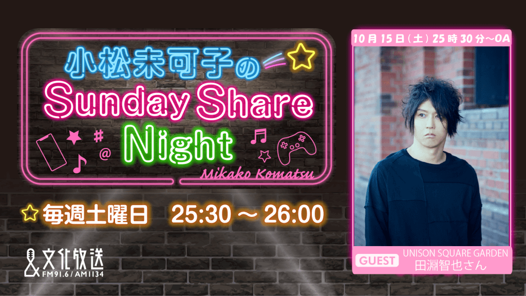 ゲストに田淵智也（UNISON SQUARE GARDEN）さんが登場＆メール大募集！『小松未可子のSunday Share Night』 | 文化放送