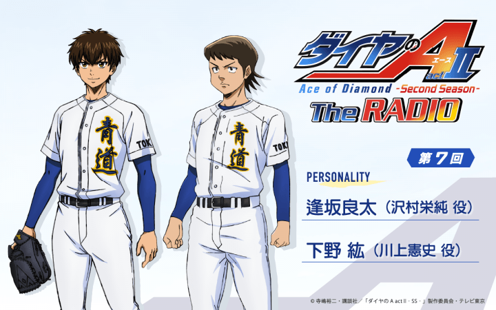第7回の放送は、逢坂良太さん＆下野紘さんが担当！メール大募集！『ダイヤのA The RADIO actⅡ』