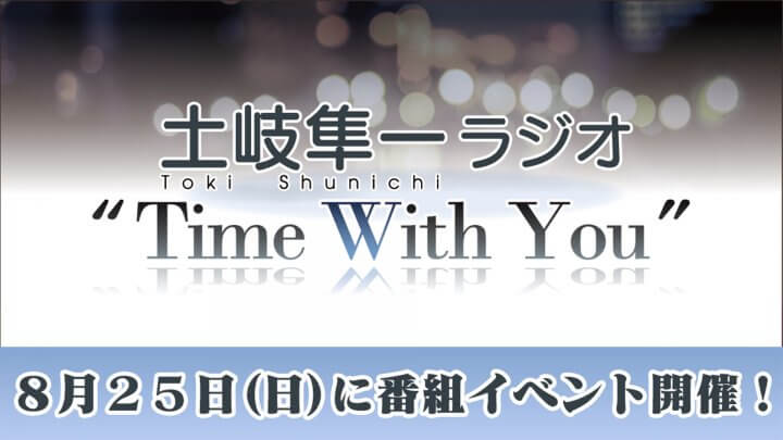【一般販売7/27(土)正午〜】土岐隼一ラジオ“Time with You” 8/25(日)に番組イベント開催！