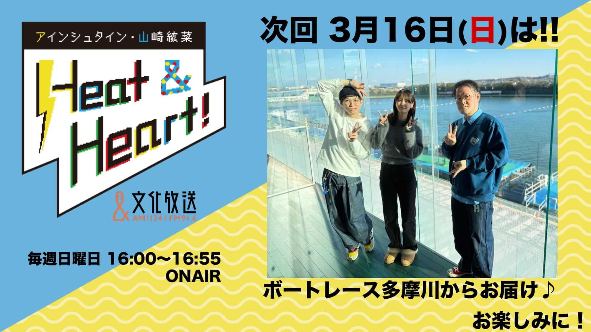 3月16日の放送は3人でお届け！今週はボートレース多摩川でロケ♪『アインシュタイン・山崎紘菜 Heat&Heart!』