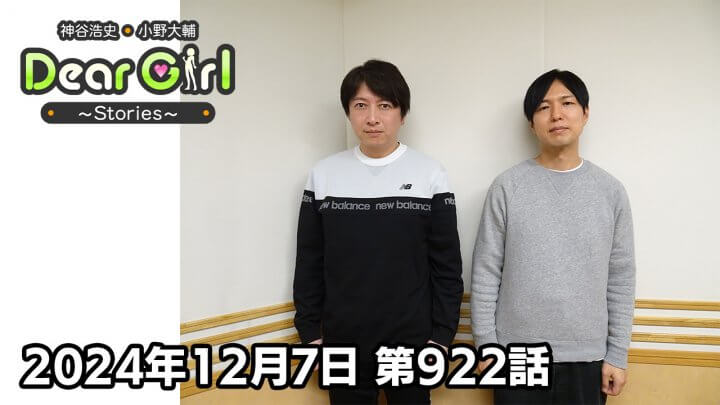 【公式】神谷浩史・小野大輔のDear Girl〜Stories〜 第922話 (2024年12月7日放送分)