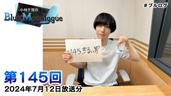 小林千晃のBlue Monologue 第145回(2024年7月12日放送分)