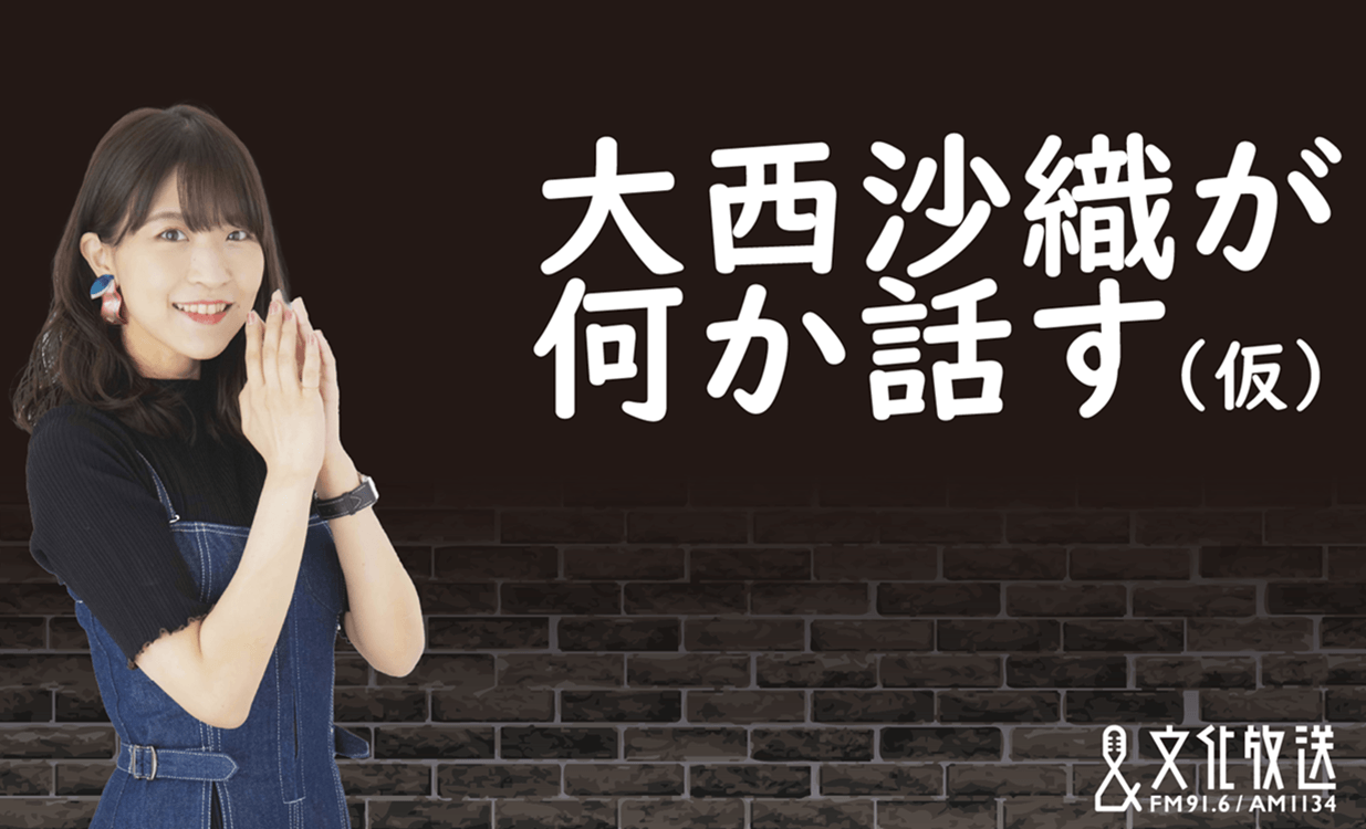 【特別番組】「大西沙織が何か話す（仮）」7月19日（日）19時30分～放送決定！