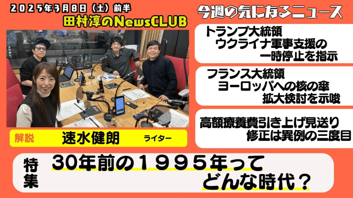 【30年前の1995年ってどんな時代？】速水健朗（ライター）【田村淳のNewsCLUB 2025年3月8日前半】