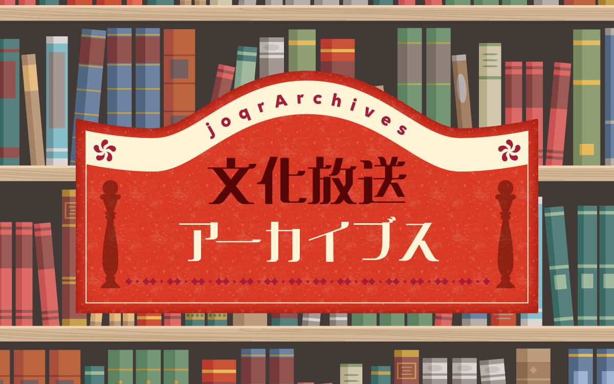 文化放送過去アーカイブをたずねて～秋の夜長に昔を懐かしむのも乙なもの…？～