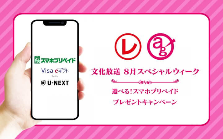 8月スペシャルウィーク　選べる！スマホプリペイド　プレゼントキャンペーン！