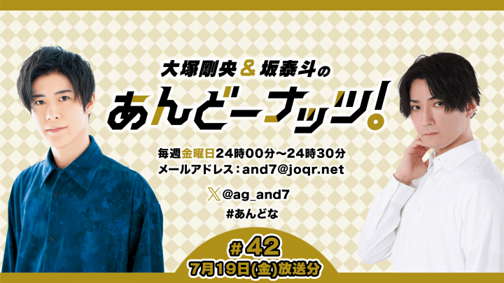 大塚剛央&坂泰斗のあんどーナッツ！ #42(2024年7月19日放送分)