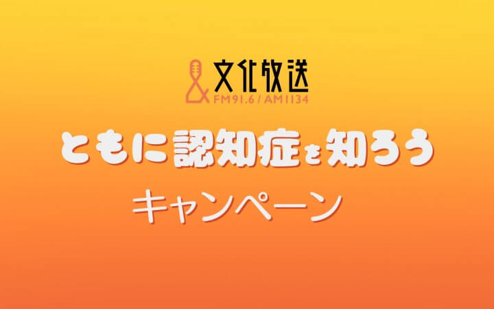 にしおかすみこをキャンペーンキャラクターに迎えて「文化放送 ともに認知症を知ろう　キャンペーン」9/1から展開