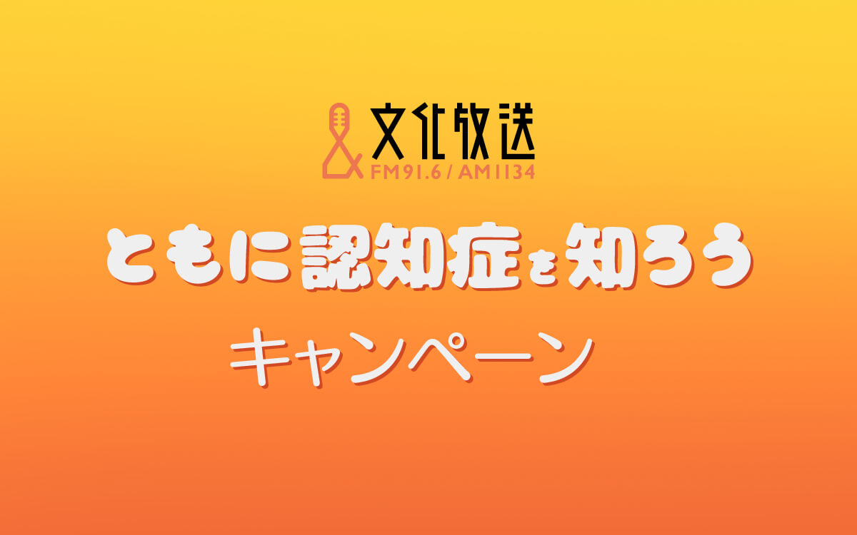 にしおかすみこをキャンペーンキャラクターに迎えて「文化放送 ともに認知症を知ろう　キャンペーン」9/1から展開