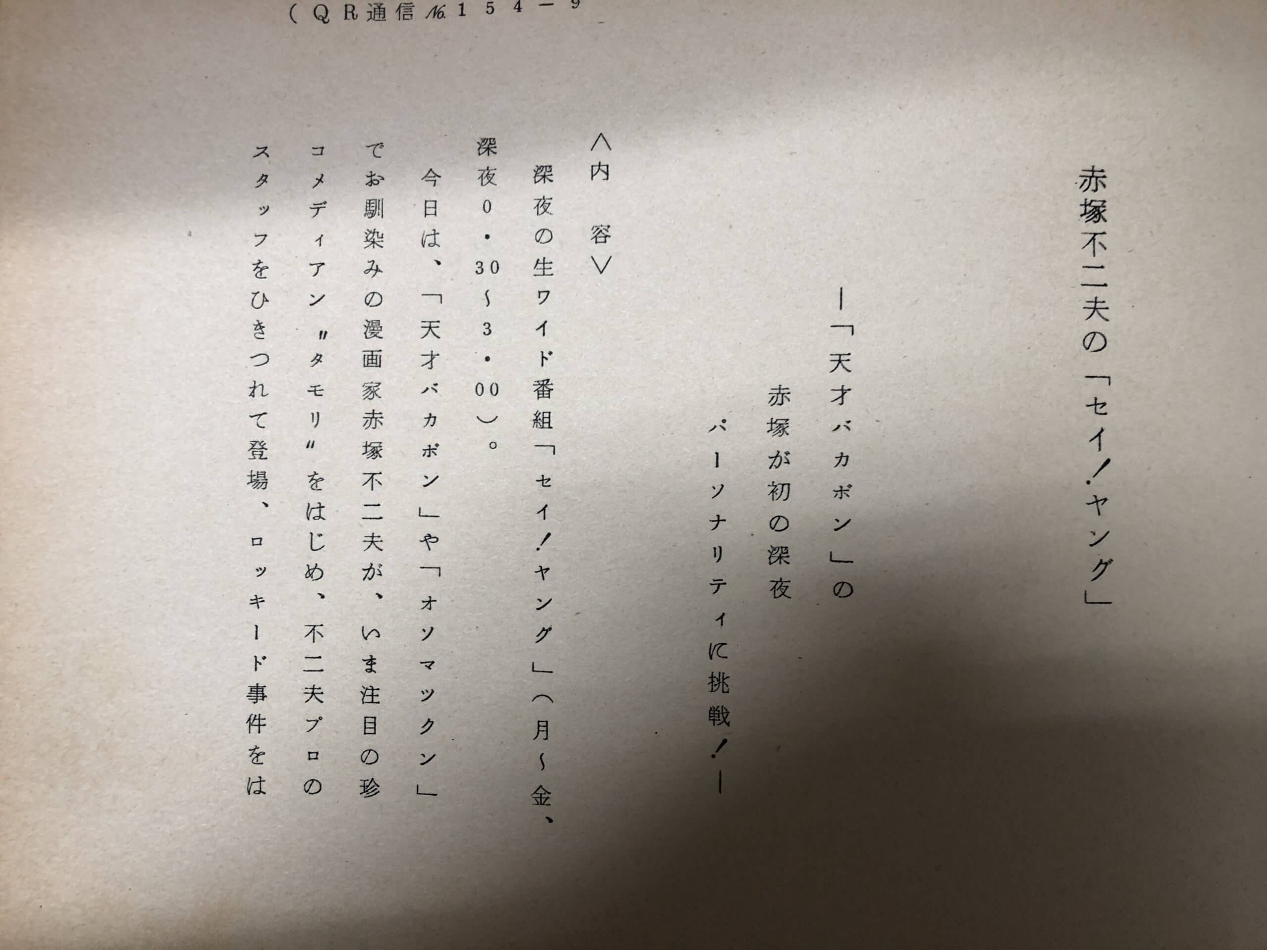 ギャグ漫画家赤塚不二夫のセイ！ヤングに芸歴2年目のタモリさんが出演！？