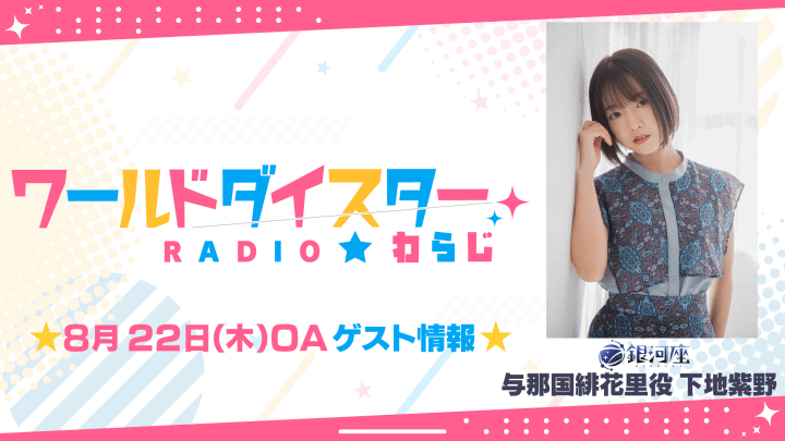 8/22(木)OAゲストに下地紫野さんの出演が決定！【ワールドダイスターRADIO★わらじ】