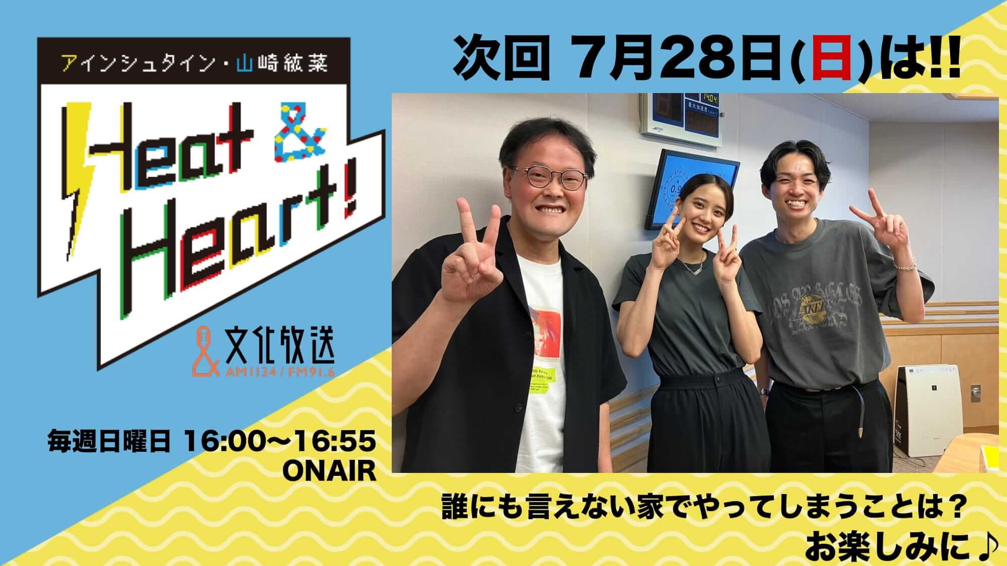 7月28日の放送は3人でお届け！３周ワン大喜利開催！『アインシュタイン・山崎紘菜 Heat&Heart!』