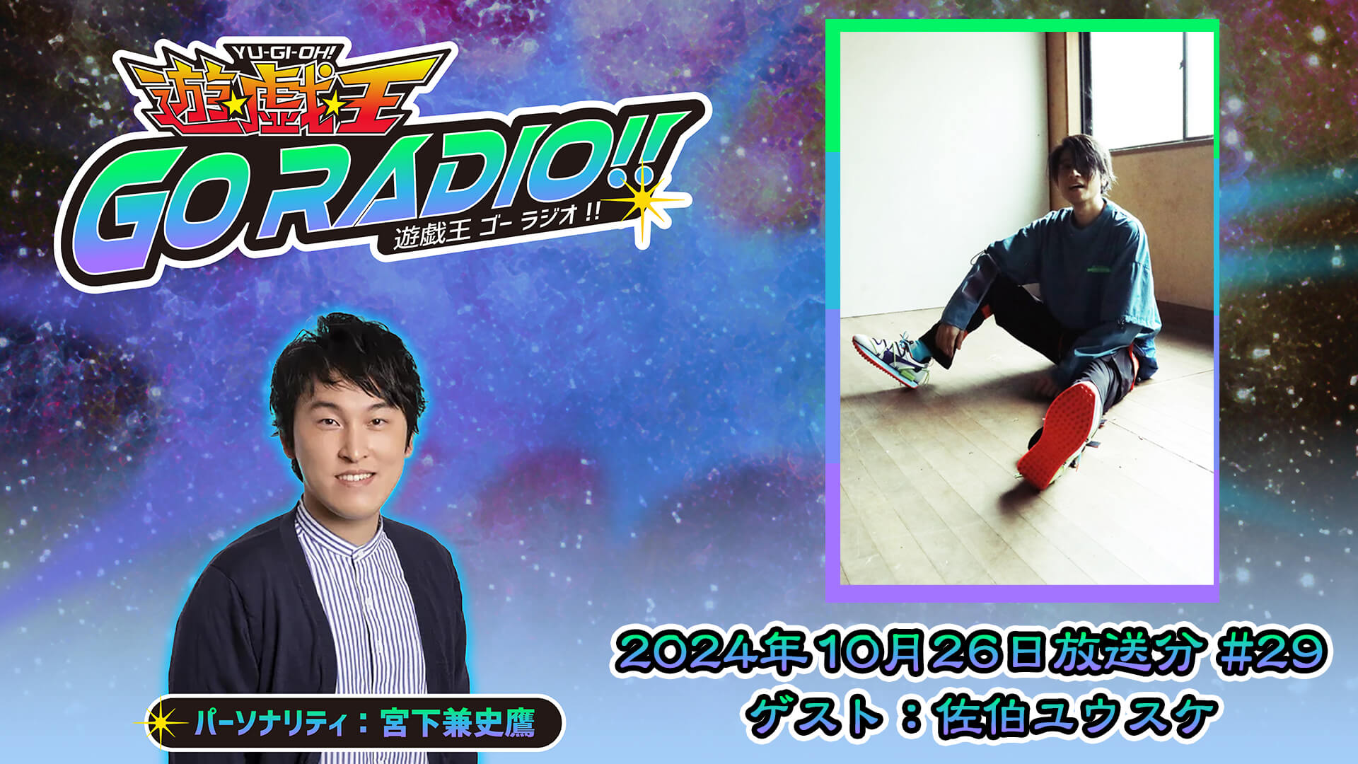 佐伯ユウスケさんがゲストに登場！10月26日（土）18時30分～放送『遊☆戯☆王GO RADIO!!』第29回