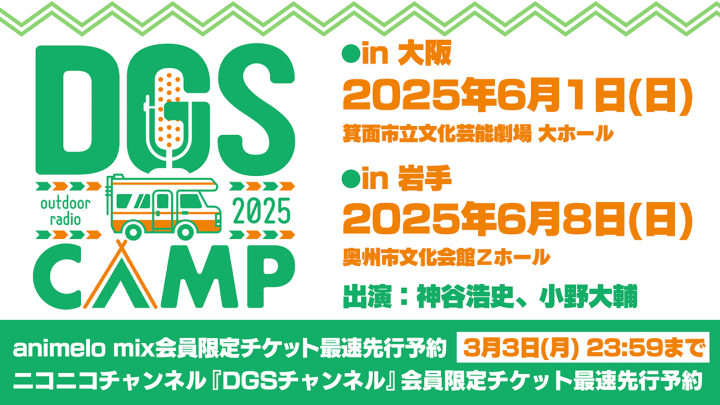 3/3ç· åˆ‡ï¼DGSãƒ•ã‚¡ãƒ³ãƒŸãƒ¼ãƒ†ã‚£ãƒ³ã‚°ã€ŒDGS CAMP 2025ã€ 6/1 å¤§é˜ªï¼†6/8 å²©æ‰‹é–‹å‚¬ï¼ animelo mixã€DGS ãƒãƒ£ãƒ³ãƒãƒ«ã§æœ€é€Ÿå…ˆè¡Œäºˆç´„å—ä»˜ä¸­ï¼ã€ç¥žè°·æµ©å²ãƒ»å°é‡Žå¤§è¼”ã®Dear Girlã€œStoriesã€œã€‘