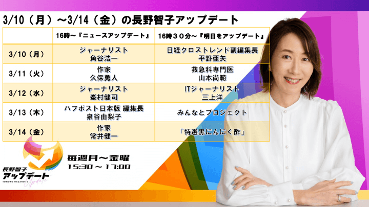 3/24～3/28の『長野智子アップデート』ラインナップ！！！