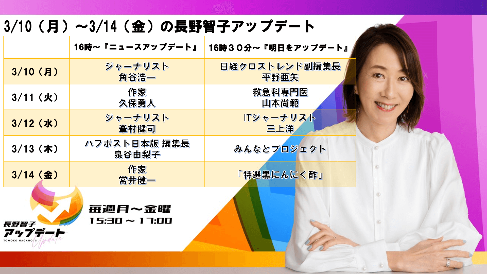 3/10～3/14の『長野智子アップデート』ラインナップ！！！