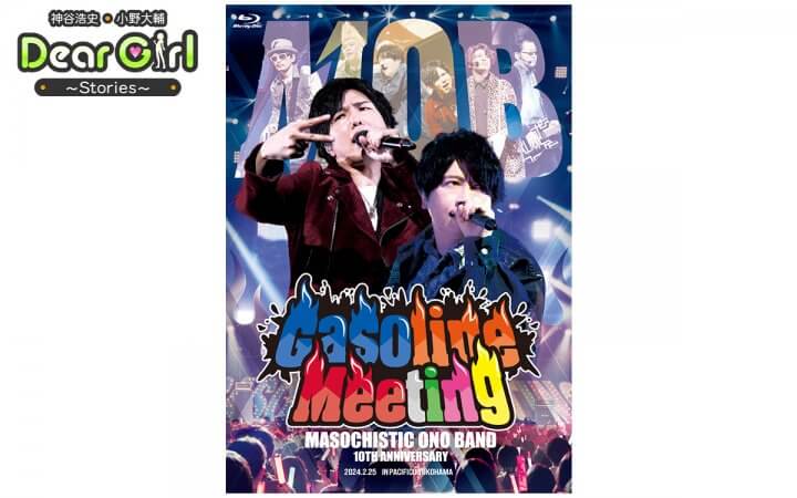 3/21発売！DGS発エアバンド 「MOB 10th Anniversary Gasoline Meeting」 Blu-ray予約受付中！【神谷浩史・小野大輔のDear Girl〜Stories〜】