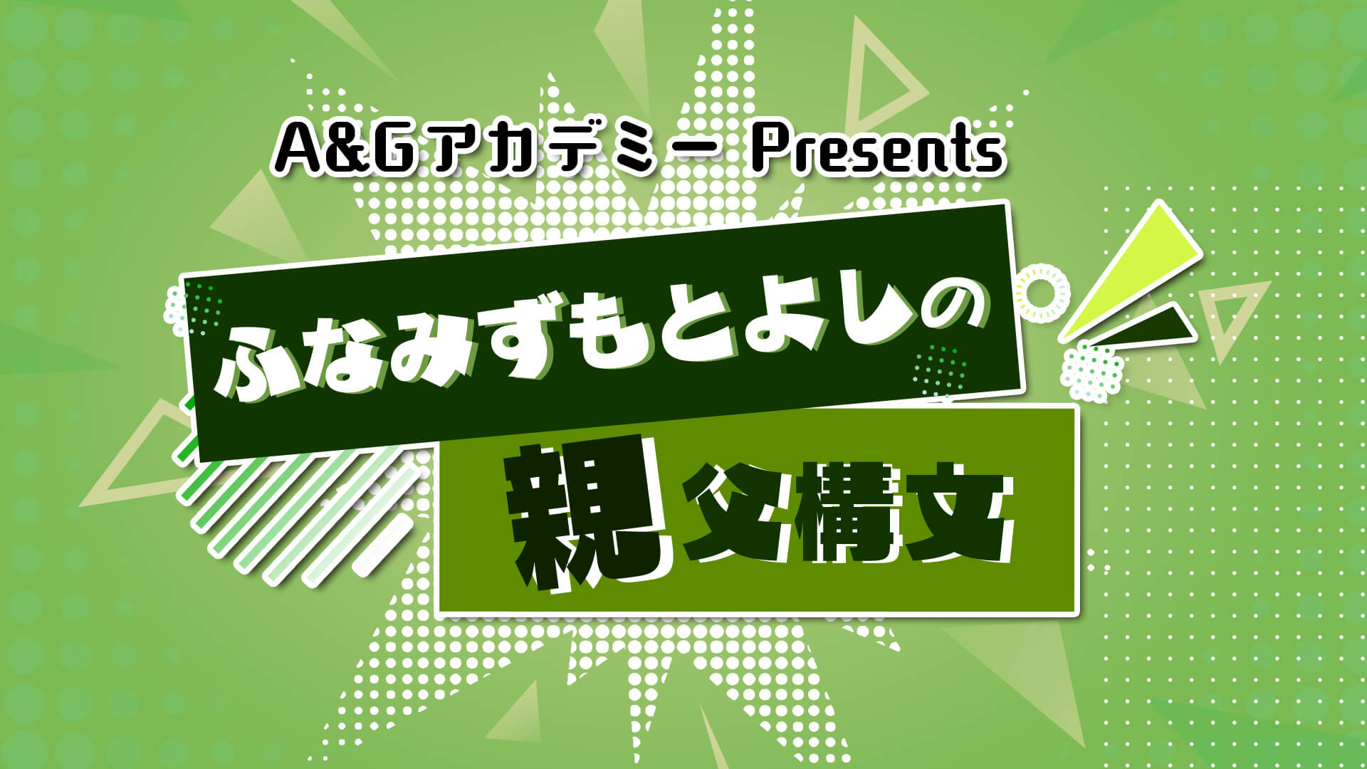 A&GアカデミーPresents ふなみずもとよしの親父構文（第６回：９月２０日放送分）