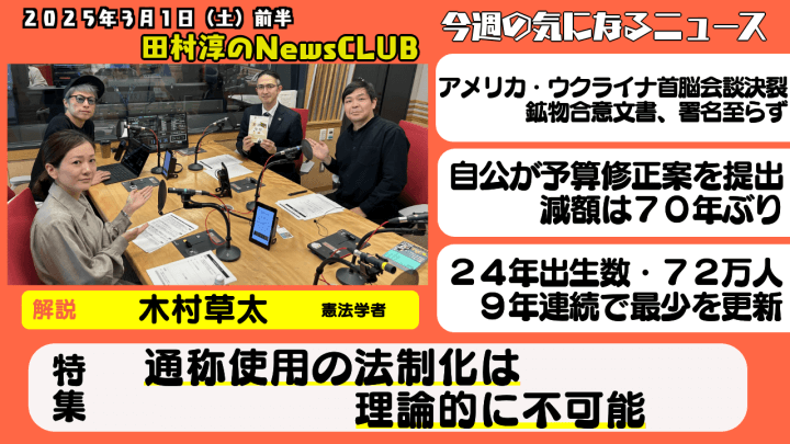 ã€ã‚®ãƒ£ãƒ«ãƒžã‚¤ãƒ³ãƒ‰æœ€å¼·è«–ã€‘ã‚®ãƒ£ãƒ«ã‚¿ãƒ¬ãƒ³ãƒˆãƒ»ã‚ãŠã¡ã‚ƒã‚“ãºã€ç”°æ‘æ·³ã®NewsCLUB 2025å¹´3æœˆ1æ—¥å¾ŒåŠã€‘