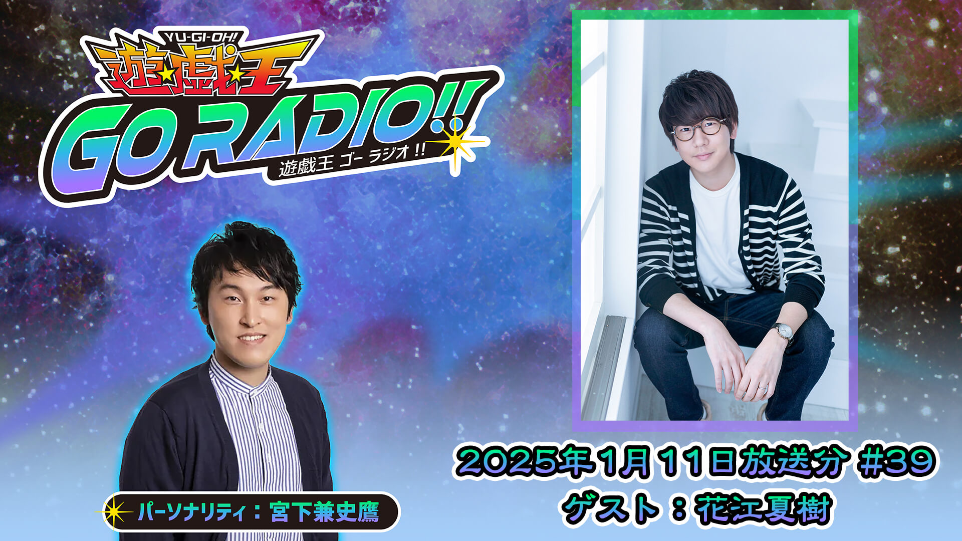 花江夏樹さんがゲストに登場！1月11日（土）18時30分～放送『遊☆戯☆王GO RADIO!!』第39回