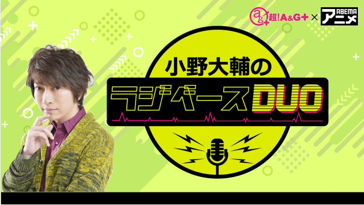 小野大輔さんがパーソナリティを担当！ 8月16日（金）「超！Ａ＆Ｇ＋」とABEMAで放送！『鈴村健一のラジベースDUO』#19