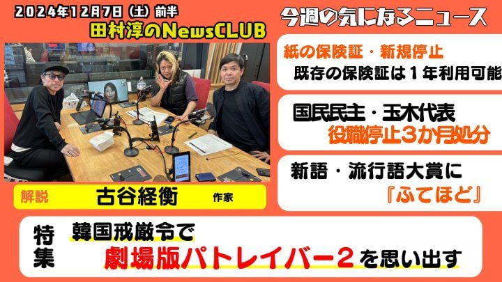 「韓国戒厳令で劇場版パトレイバー2を思い出す」古谷経衡（作家）【田村淳のNewsCLUB 2024年12月7日前半】