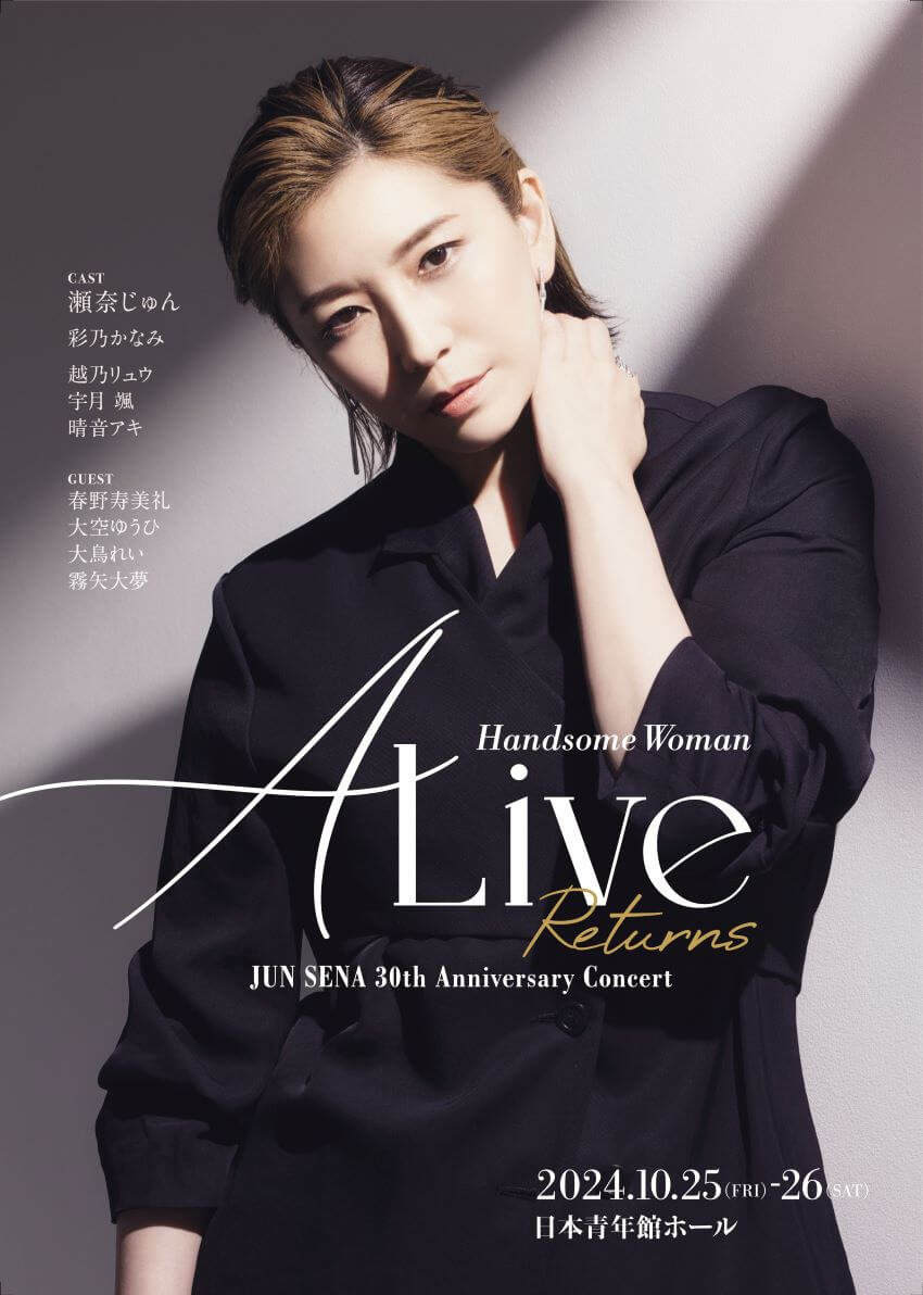 瀬奈じゅん30周年記念コンサート「ALive Returns-Handsome Woman-」10/25・26開催　日本青年館ホール