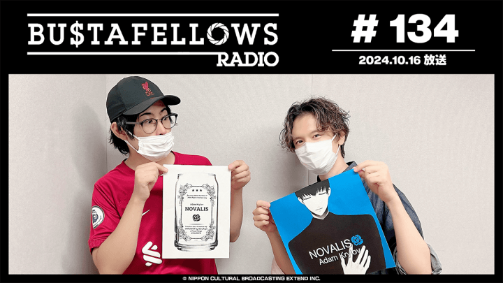 BUSTAFELLOWS RADIO 第134回（2024年10月16日放送分）