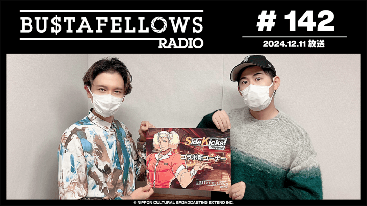 BUSTAFELLOWS RADIO 第142回（2024年12月11日放送分）