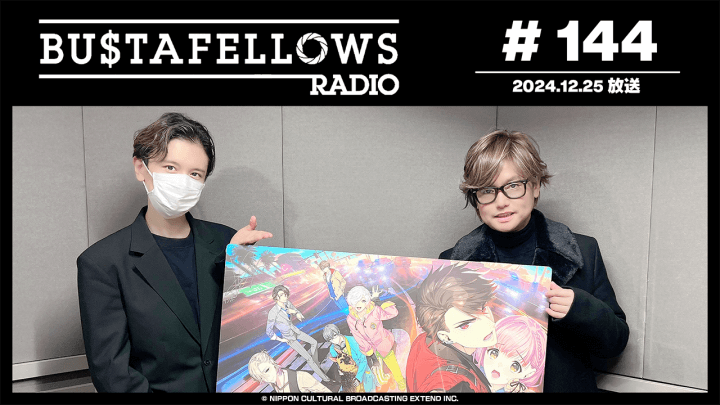 BUSTAFELLOWS RADIO 第144回（2024年12月25日放送分）ゲスト：森久保祥太郎さん