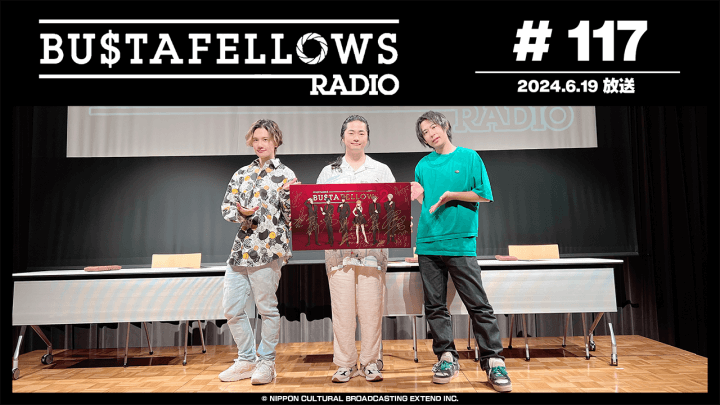 BUSTAFELLOWS RADIO 第117回（2024年6月19日放送分）