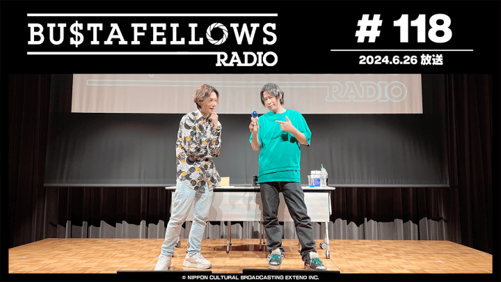 BUSTAFELLOWS RADIO 第118回（2024年6月26日放送分）