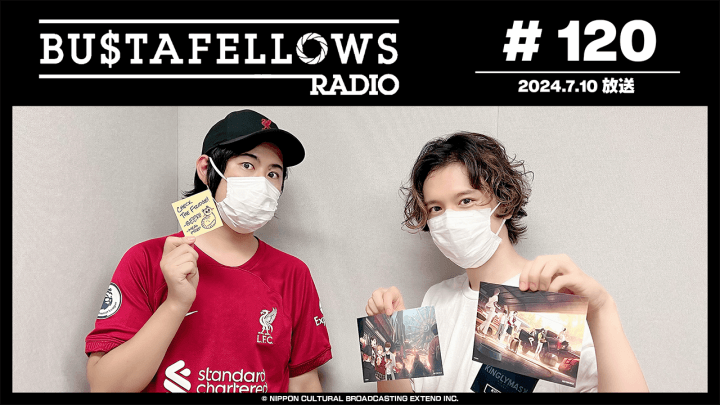 BUSTAFELLOWS RADIO 第120回（2024年7月10日放送分）