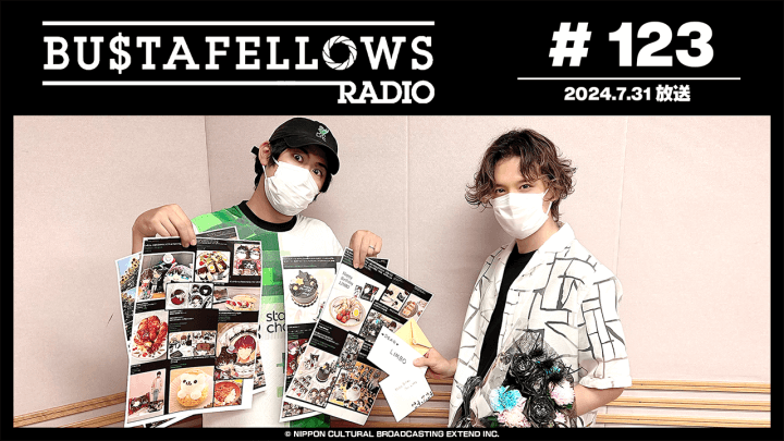 BUSTAFELLOWS RADIO 第123回（2024年7月31日放送分）