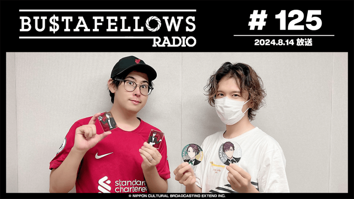 BUSTAFELLOWS RADIO 第125回（2024年8月14日放送分）