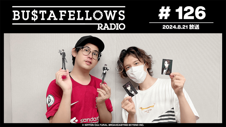 BUSTAFELLOWS RADIO 第126回（2024年8月21日放送分）