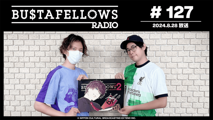 BUSTAFELLOWS RADIO 第127回（2024年8月28日放送分）