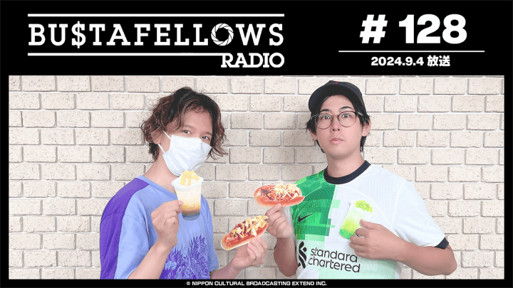 BUSTAFELLOWS RADIO 第128回（2024年9月4日放送分）