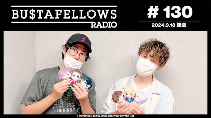 BUSTAFELLOWS RADIO 第130回（2024年9月18日放送分）