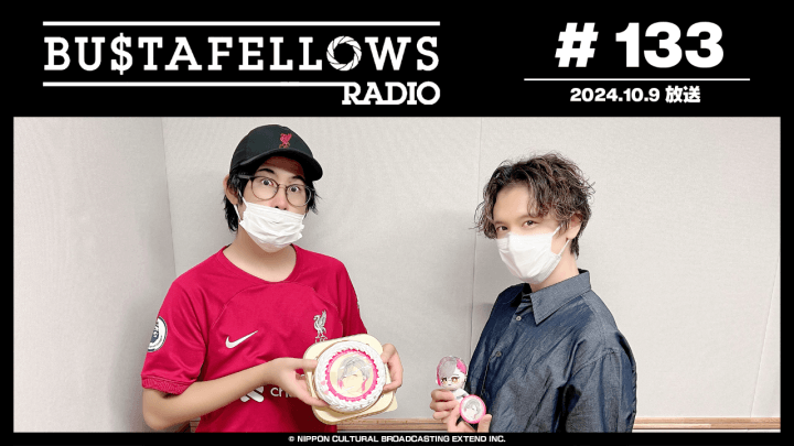 BUSTAFELLOWS RADIO 第133回（2024年10月9日放送分）