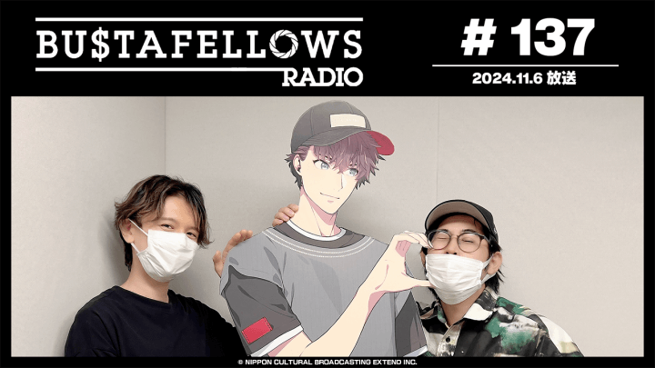 BUSTAFELLOWS RADIO 第137回（2024年11月6日放送分）