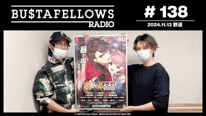 BUSTAFELLOWS RADIO 第138回（2024年11月13日放送分）