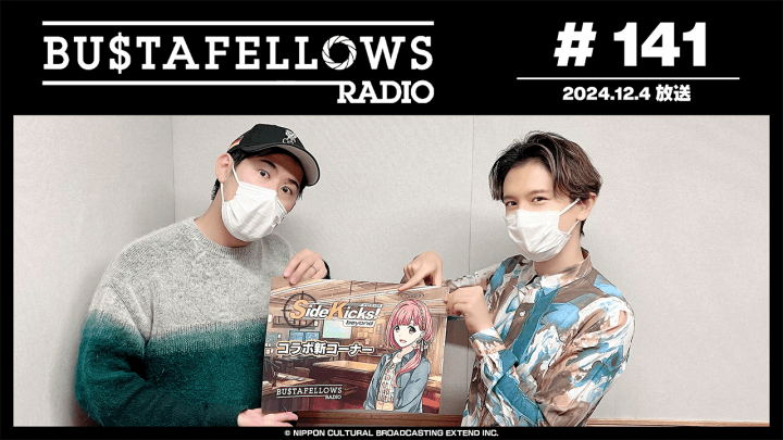 BUSTAFELLOWS RADIO 第141回（2024年12月4日放送分）