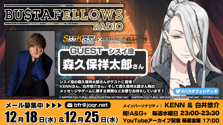 12月18日(水)・25日(水)放送分にシスイ役・森久保祥太郎さんゲスト出演決定！メール募集中「BUSTAFELLOWS RADIO」