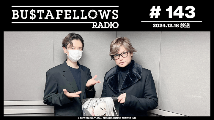 BUSTAFELLOWS RADIO 第143回（2024年12月18日放送分）ゲスト：森久保祥太郎さん