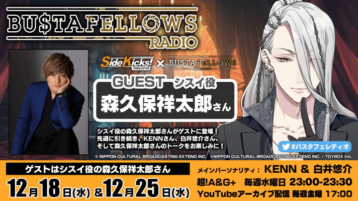 本日12月18日(水)放送分にシスイ役・森久保祥太郎さんゲスト出演！「BUSTAFELLOWS RADIO」