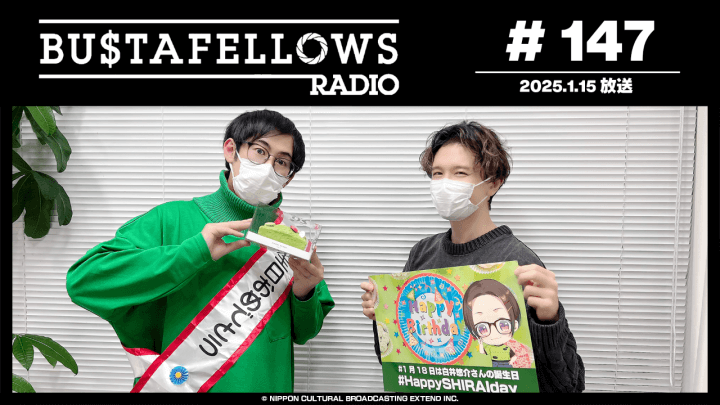 BUSTAFELLOWS RADIO ç¬¬147å›žï¼ˆ2025å¹´1æœˆ15æ—¥æ”¾é€åˆ†ï¼‰