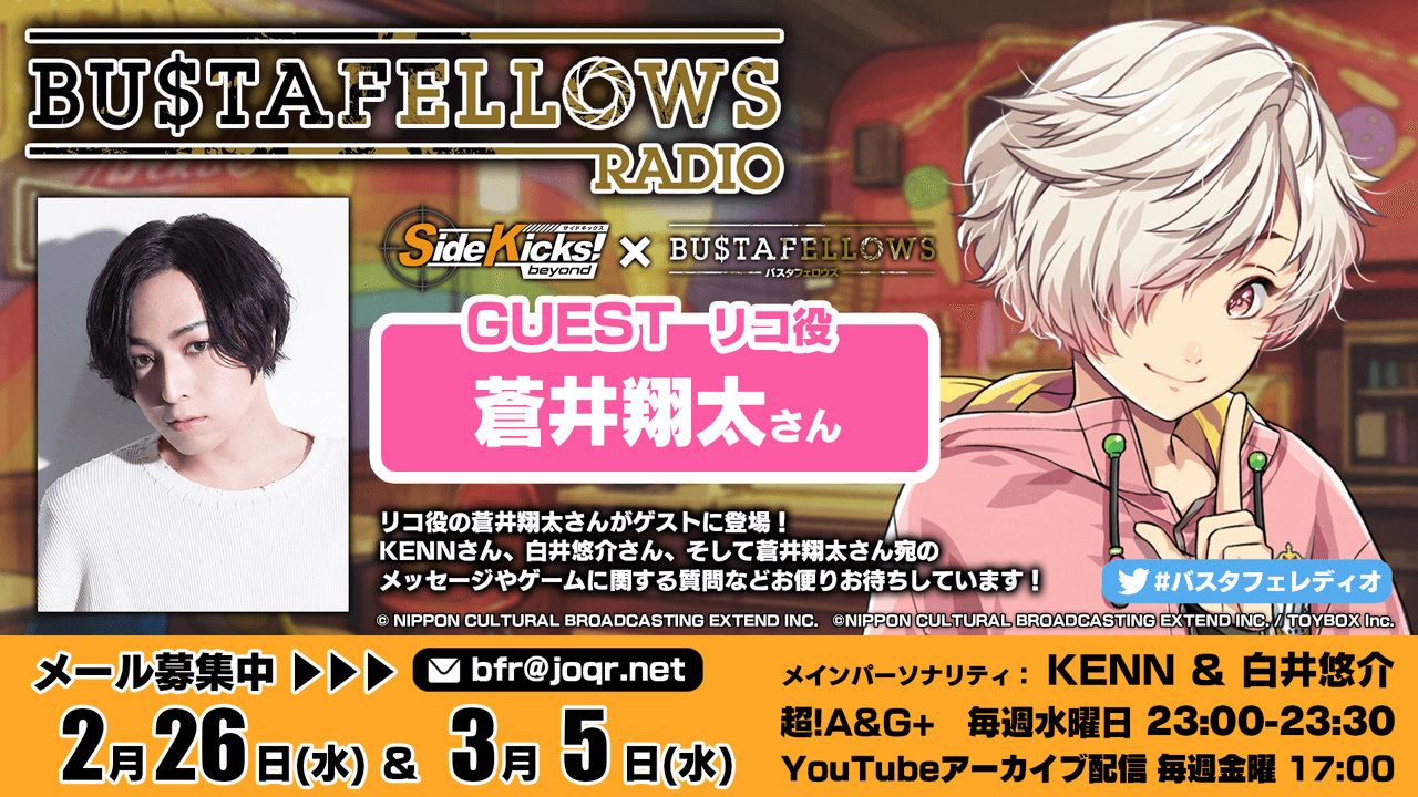 2月26日(水)・3月5日(水)放送分にリコ役・蒼井翔太さんゲスト出演決定！メール募集中！「BUSTAFELLOWS RADIO」